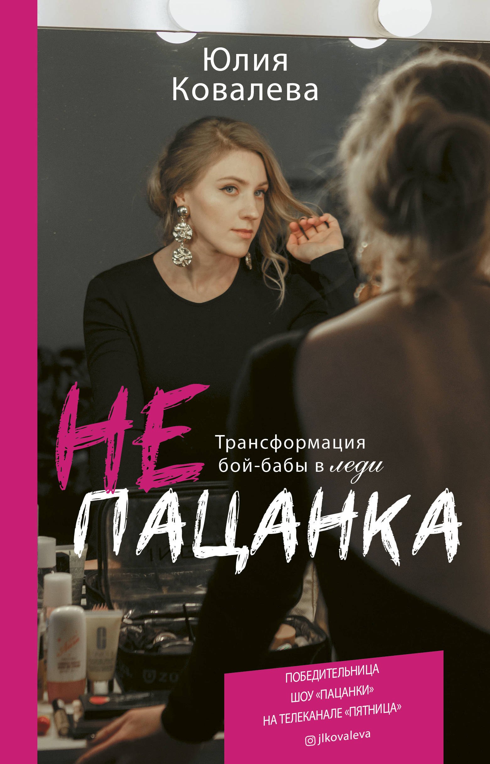 

неПАЦАНКА. Трансформация бой-бабы в леди