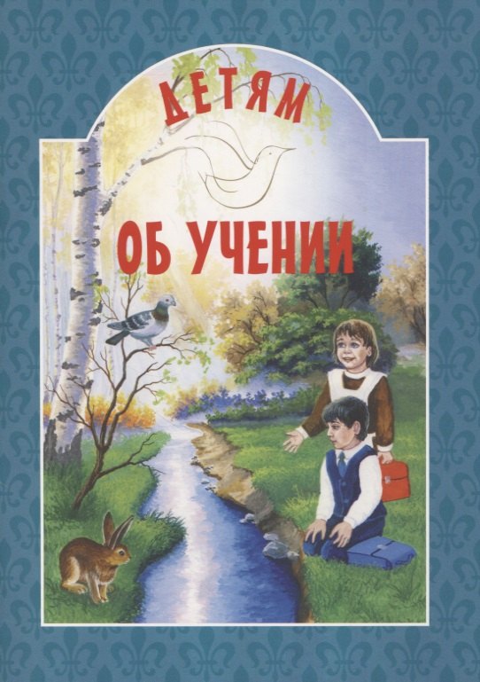 

Детям о учении