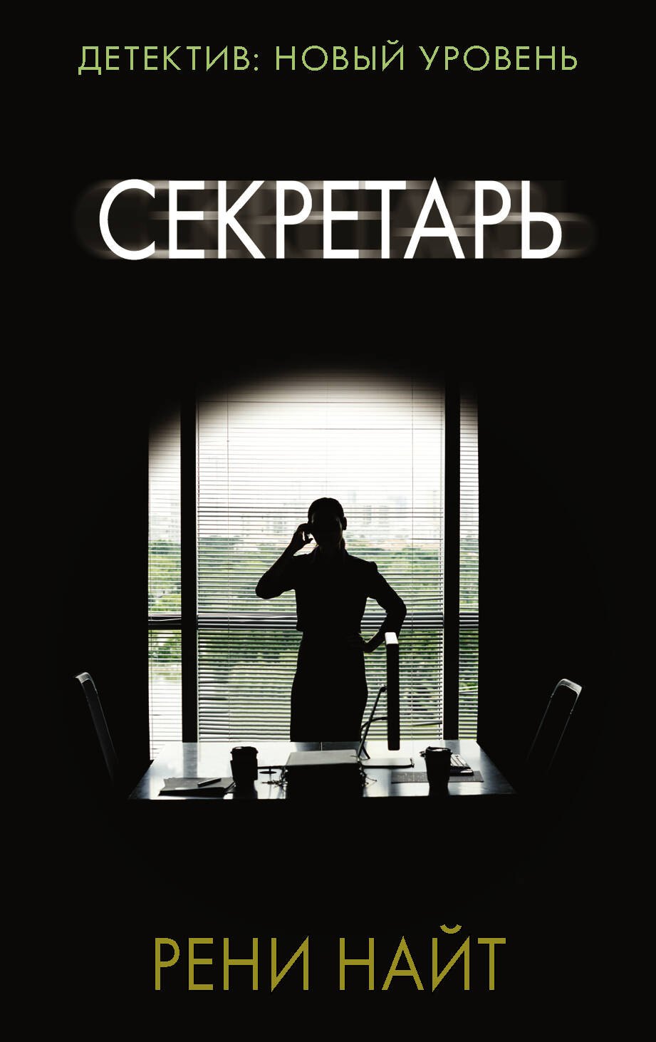 

Секретарь