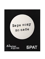 Значок закатной Брат. Бери ношу