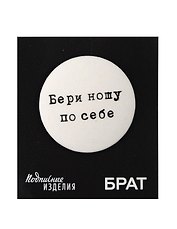 Значок закатной Брат. Бери ношу