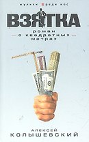 Взятка : роман о квадратных метрах