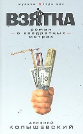Взятка : роман о квадратных метрах