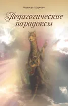 Педагогические парадоксы
