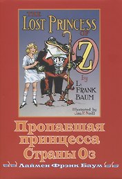 Пропавшая принцесса страны ОЗ