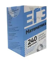 Математика. Набор карточек для подготовки ЕГЭ. 240 карточек