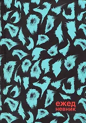 Ежедневник недат. А5 128л "Хищный принт" инт.переплет, ламинация soft touch, офсет