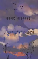 Modus operandi: стихотворения