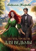 Десять уроков для ведьмы - 0