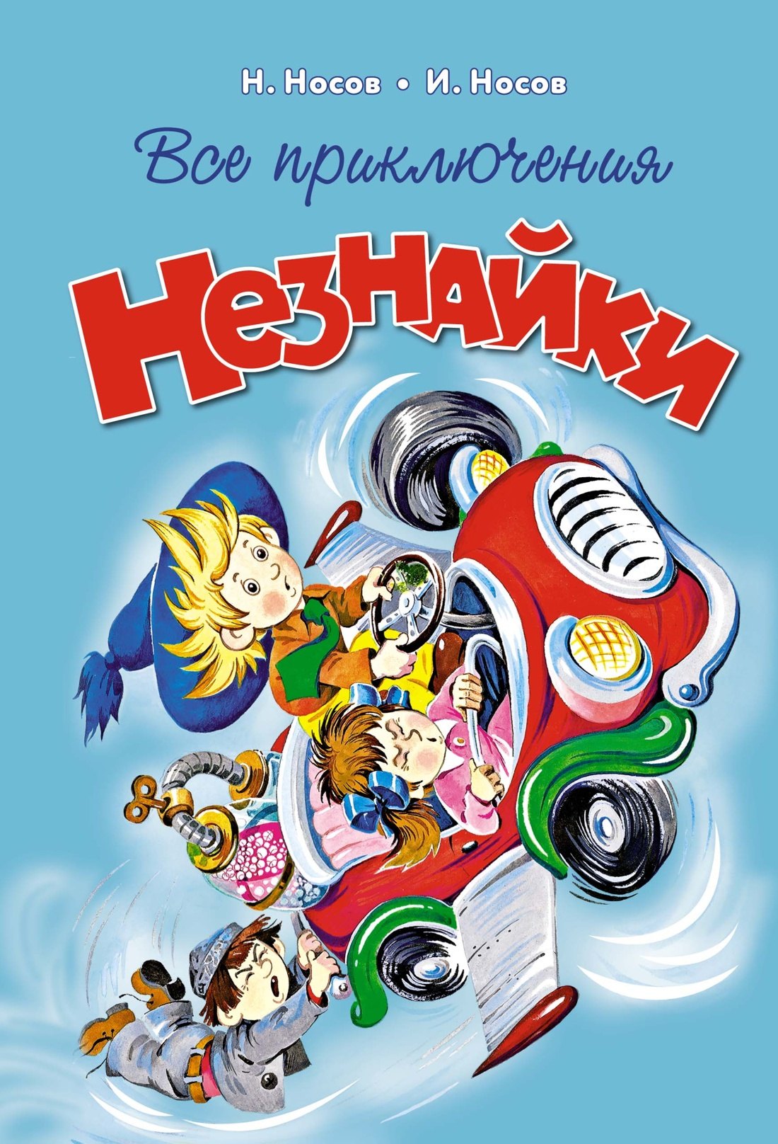 

Все приключения Незнайки