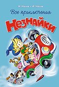 Все приключения Незнайки - 0