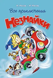 Все приключения Незнайки