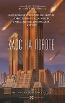 Хаос на пороге : сборник