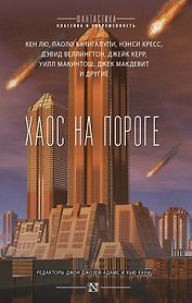 Хаос на пороге : сборник