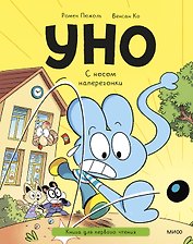 Уно. С носом наперегонки. Книга для первого чтения