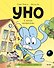 Уно. С носом наперегонки. Книга для первого чтения - 0