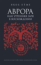Аврора, или Утренняя заря в восхождении