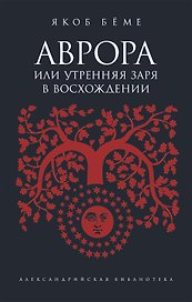 Аврора, или Утренняя заря в восхождении