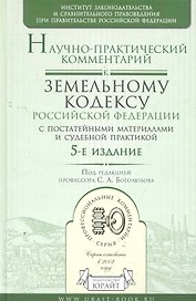 Научно-практический комментарий к земельному кодексу рф (с постатейными материалами и судебной практикой) 5-е изд.