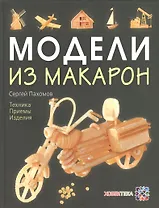 Модели из макарон. Техника. Приемы. Изделия