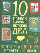 Узнаем о важном! Играем и учимся.