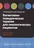 Когнитивно-поведенческая терапия для онкологических пациентов. Оксфордское руководство - 0