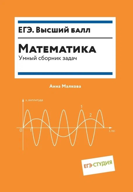 

Математика. Умный сборник задач