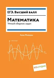 Математика. Умный сборник задач