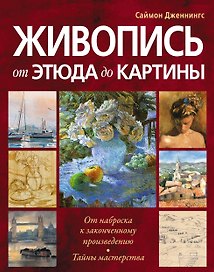 Живопись:от этюда до картины