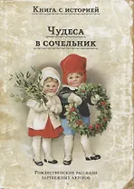 Чудеса в сочельник. Рождественские рассказы зарубежных авторов