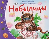 Книжки-малышки с детским фольклором. Небылицы. Для детей от 4 до 10 лет