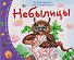 Книжки-малышки с детским фольклором. Небылицы. Для детей от 4 до 10 лет - 0