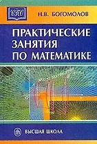 Практические занятия по математике: Учебное пособие. 10 -е изд.