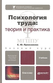 Психология труда: теория и практика