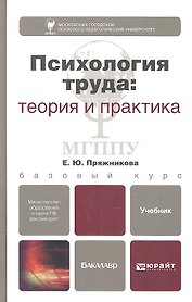 Психология труда: теория и практика