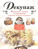 Декупаж - 0