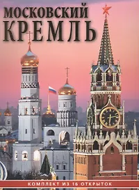 Набор открыток Московский Кремль (16 открыток) CH110-16041 (упаковка)