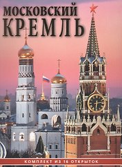 Набор открыток Московский Кремль (16 открыток) CH110-16041 (упаковка)
