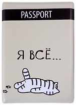 Обложка для паспорта Я всё (Котик) (ПВХ бокс)