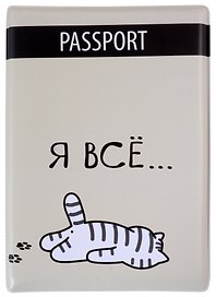 Обложка для паспорта Я всё (Котик) (ПВХ бокс)