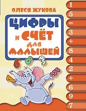 Цифры и счёт для малышей