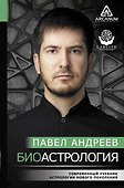 Биоастрология. Современный учебник астрологии нового поколения - 0