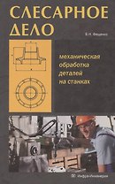 Слесарное дело. Механическая обработка деталей на станках. Книга 2: учеб. пос.