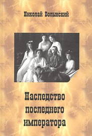 Наследство последнего императора (Волынский)