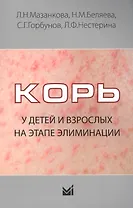 Корь у детей и взрослых на этапе элиминации