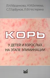 Корь у детей и взрослых на этапе элиминации