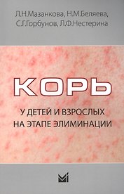 Корь у детей и взрослых на этапе элиминации
