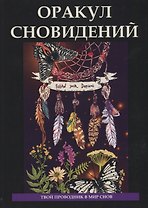Оракул сновидений