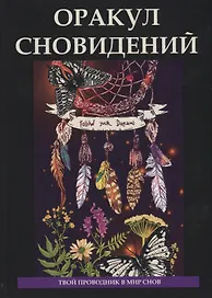 Оракул сновидений