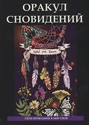 Оракул сновидений
